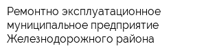 Ремонтно-эксплуатационное муниципальное предприятие Железнодорожного района