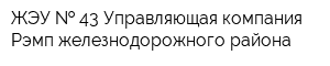 ЖЭУ   43 Управляющая компания Рэмп железнодорожного района