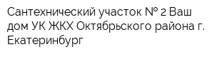 Сантехнический участок   2 Ваш дом УК ЖКХ Октябрьского района г Екатеринбург