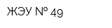 ЖЭУ   49