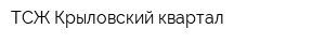ТСЖ Крыловский квартал