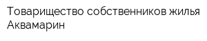 Товарищество собственников жилья Аквамарин