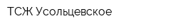 ТСЖ Усольцевское