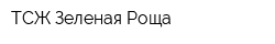 ТСЖ Зеленая Роща