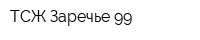 ТСЖ Заречье-99
