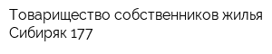 Товарищество собственников жилья Сибиряк-177