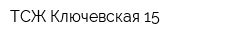 ТСЖ Ключевская-15