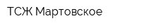 ТСЖ Мартовское