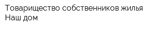 Товарищество собственников жилья Наш дом