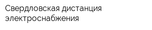 Свердловская дистанция электроснабжения