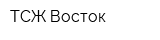ТСЖ Восток