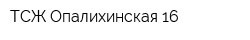 ТСЖ Опалихинская 16