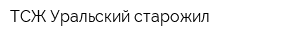 ТСЖ Уральский старожил