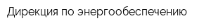Дирекция по энергообеспечению