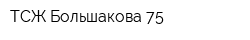ТСЖ Большакова 75