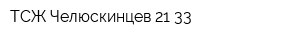 ТСЖ Челюскинцев 21-33