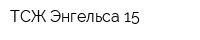 ТСЖ Энгельса-15