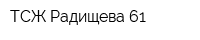 ТСЖ Радищева 61