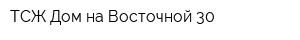 ТСЖ Дом на Восточной 30