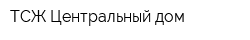 ТСЖ Центральный дом