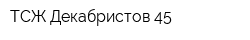 ТСЖ Декабристов 45