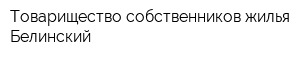 Товарищество собственников жилья Белинский