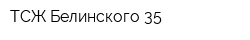 ТСЖ Белинского-35