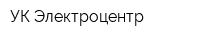 УК Электроцентр