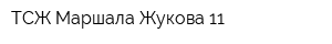 ТСЖ Маршала Жукова 11