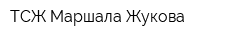 ТСЖ Маршала Жукова