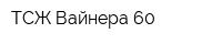 ТСЖ Вайнера 60