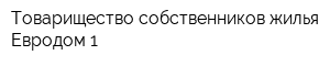 Товарищество собственников жилья Евродом-1