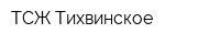 ТСЖ Тихвинское