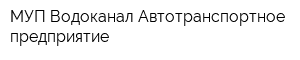 МУП Водоканал Автотранспортное предприятие