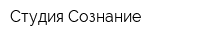Студия Сознание