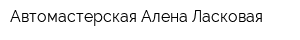 Автомастерская Алена Ласковая