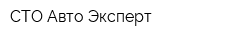 СТО Авто-Эксперт