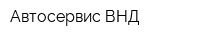 Автосервис ВНД
