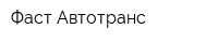 Фаст Автотранс