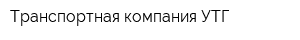 Транспортная компания УТГ