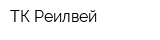 ТК Реилвей