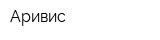 Аривис