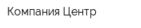 Компания Центр