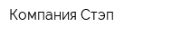 Компания Стэп