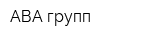 АВА-групп