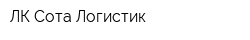 ЛК Сота Логистик
