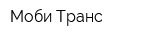 Моби-Транс