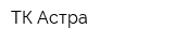 ТК Астра