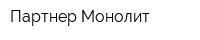 Партнер Монолит