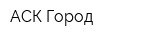 АСК Город